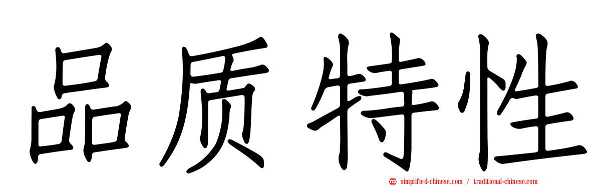 品质特性