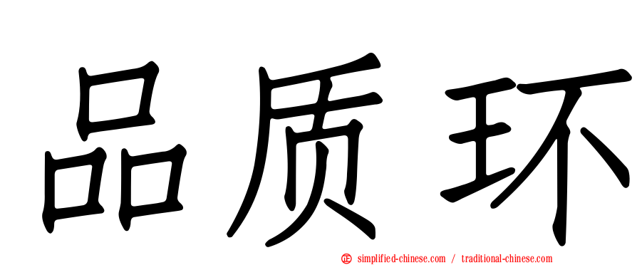 品质环