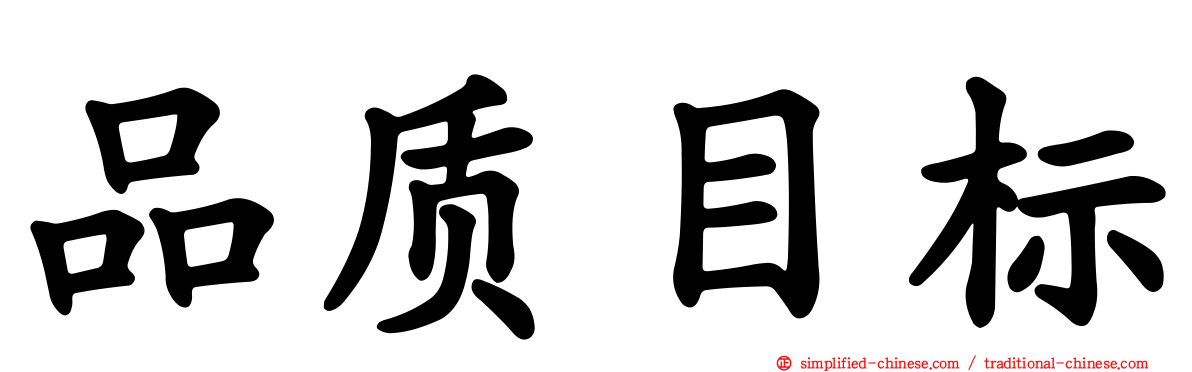 品质目标