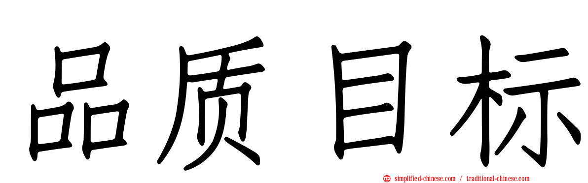 品质目标