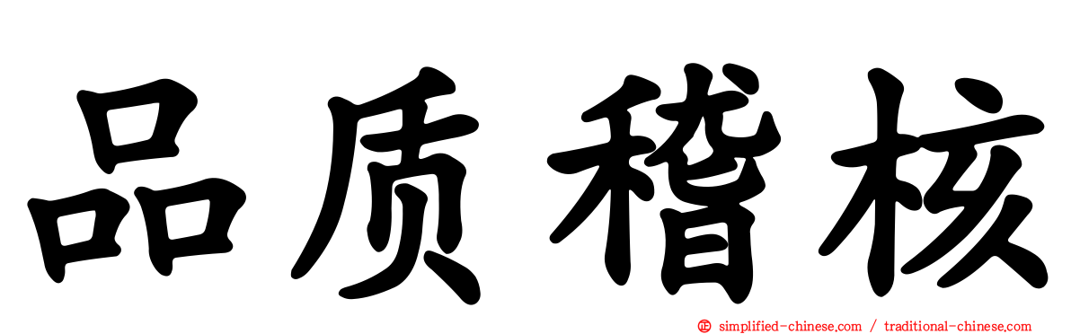 品质稽核