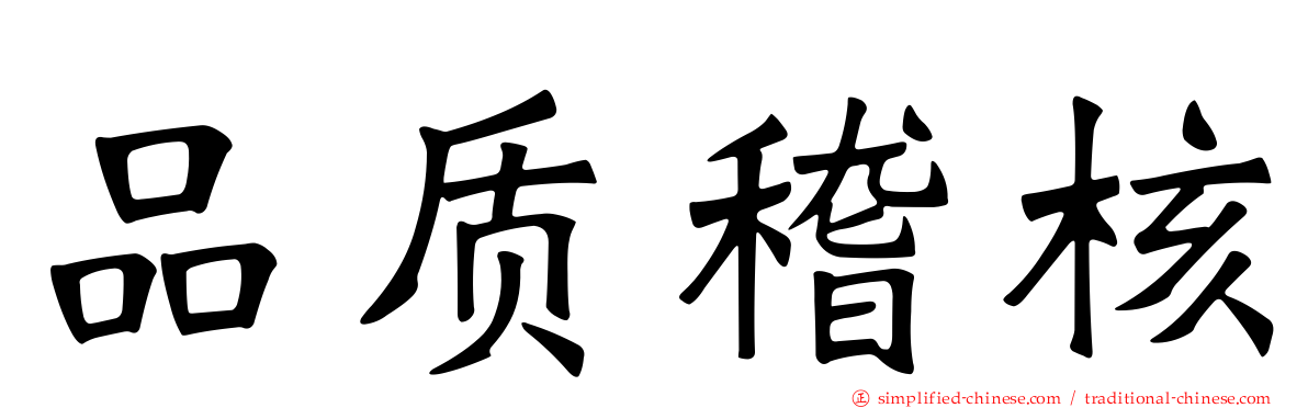 品质稽核