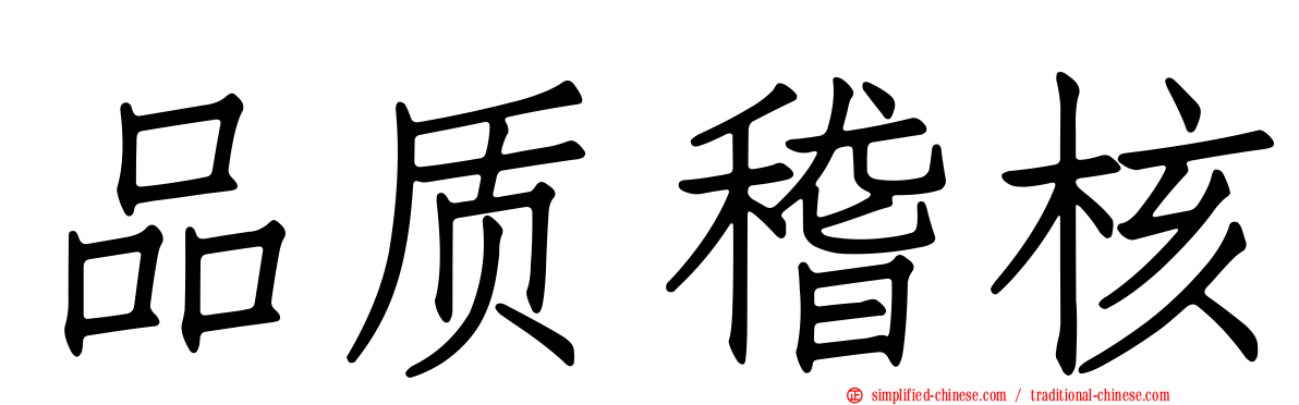 品质稽核