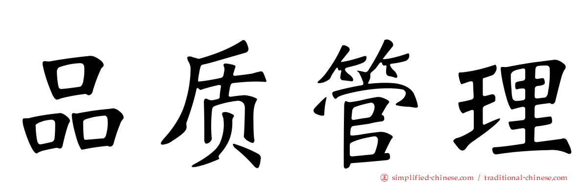 品质管理