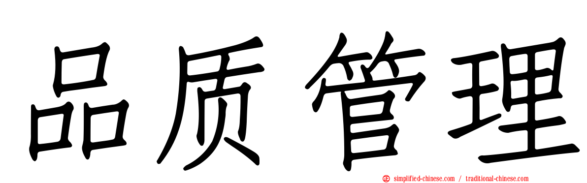 品质管理