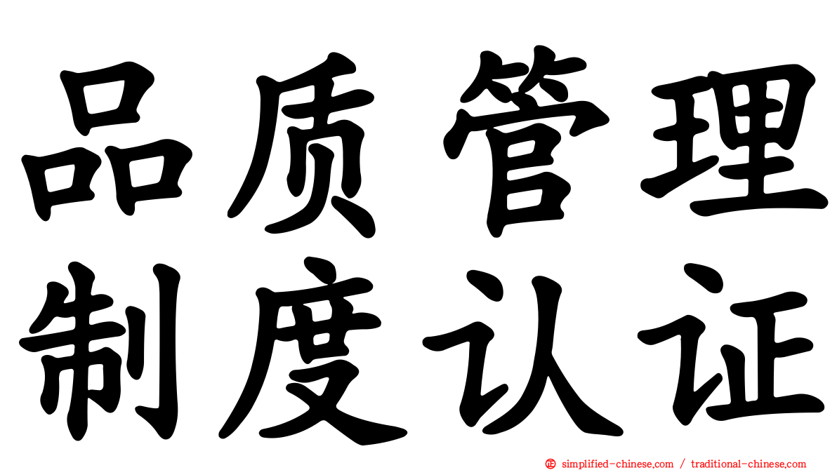 品质管理制度认证