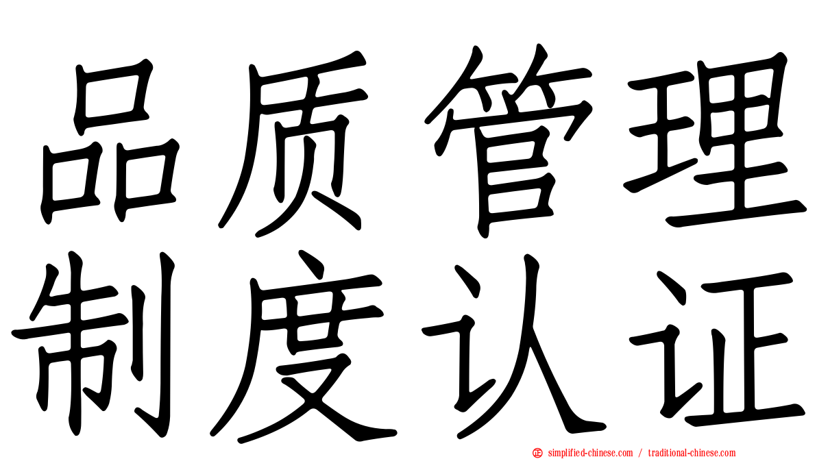 品质管理制度认证