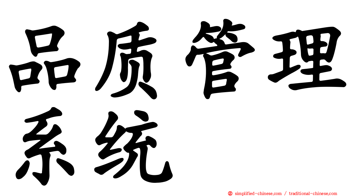 品质管理系统