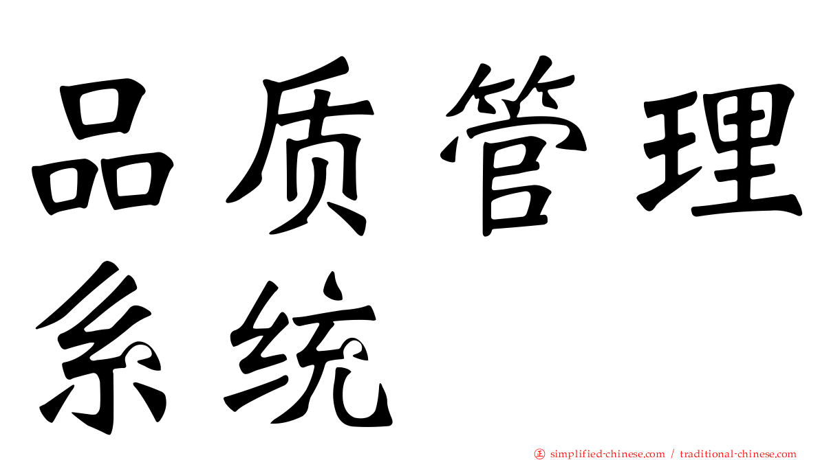 品质管理系统