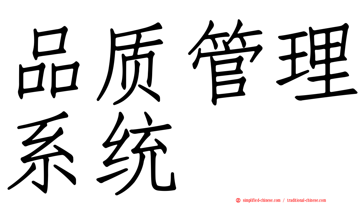 品质管理系统