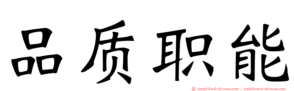 品质职能