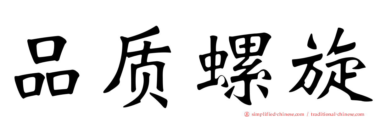 品质螺旋