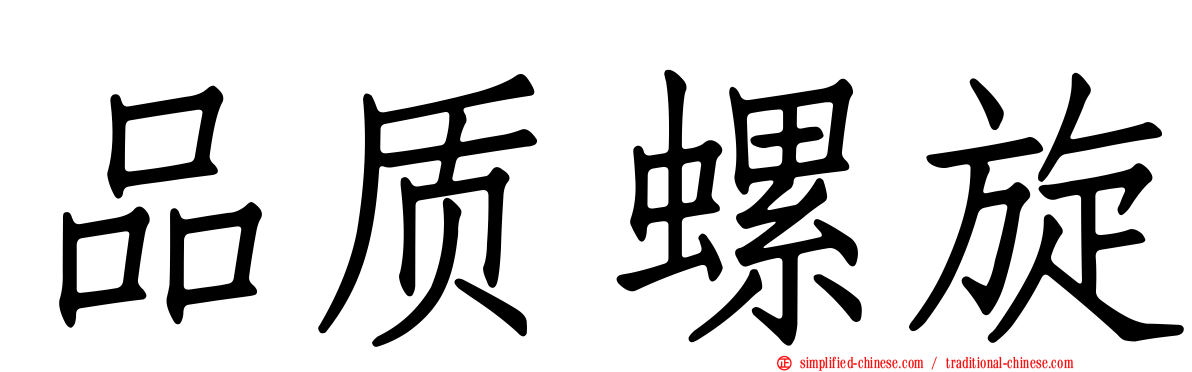 品质螺旋