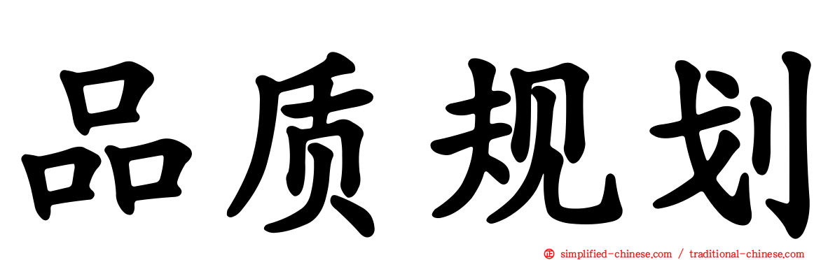 品质规划
