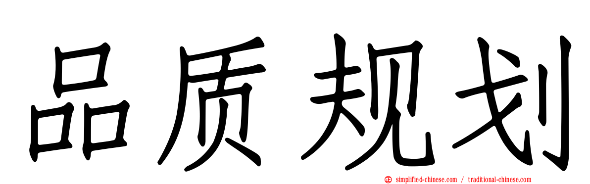 品质规划