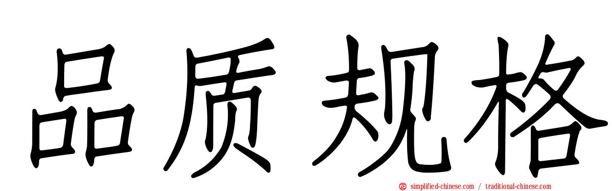品质规格