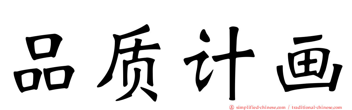 品质计画