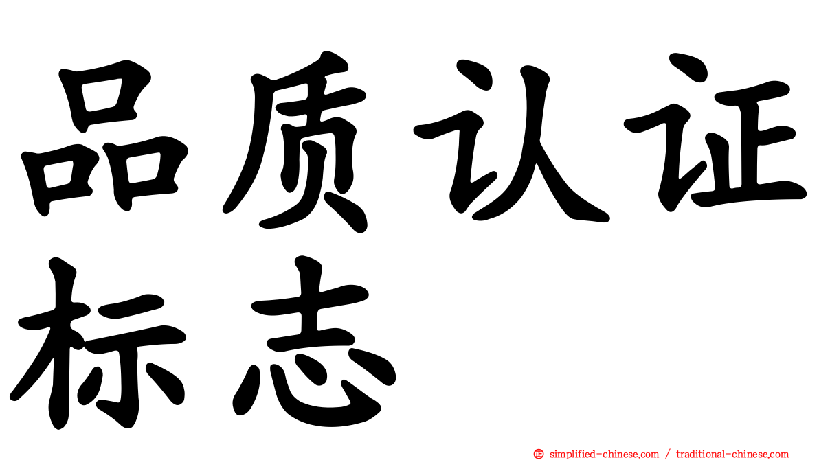 品质认证标志