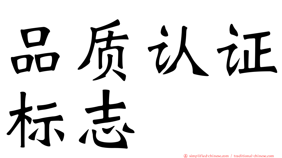 品质认证标志