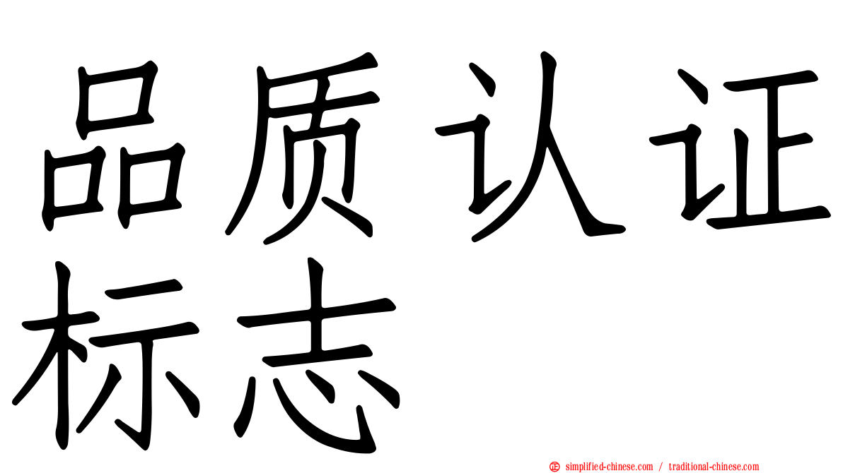 品质认证标志