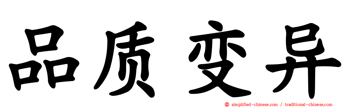 品质变异
