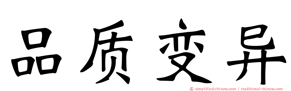 品质变异