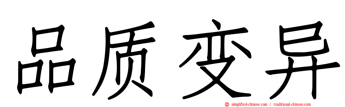 品质变异