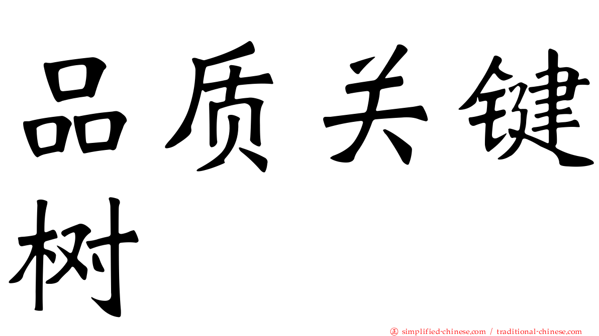 品质关键树