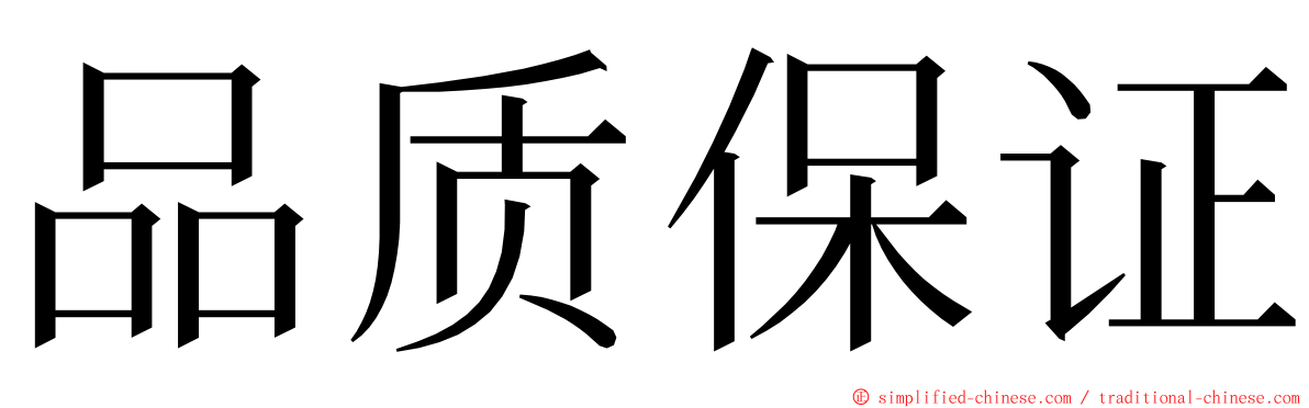 品质保证 ming font