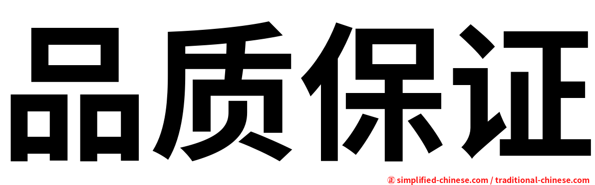 品质保证