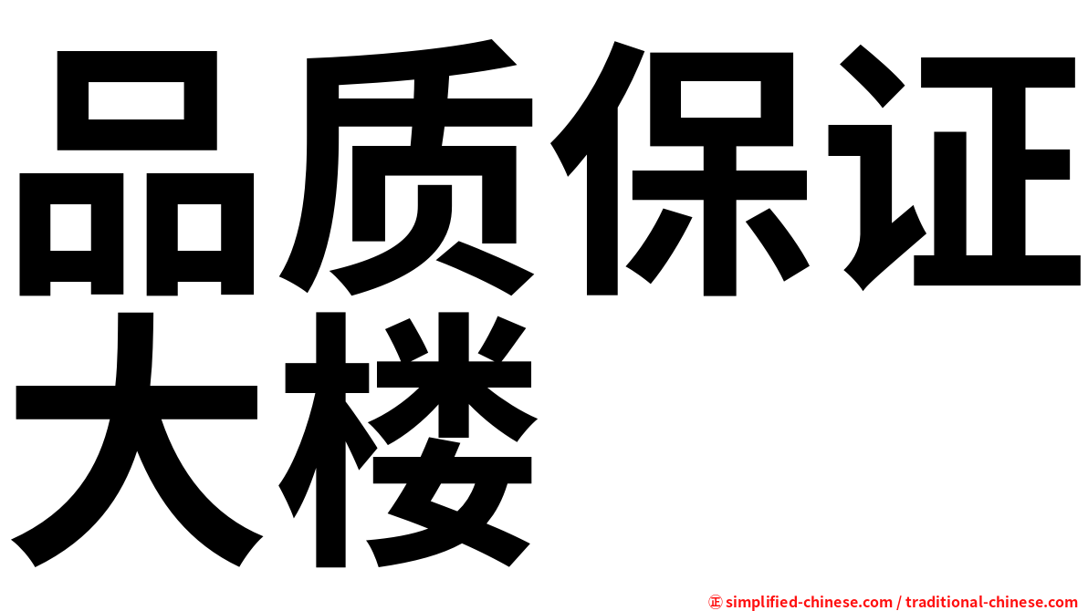 品质保证大楼