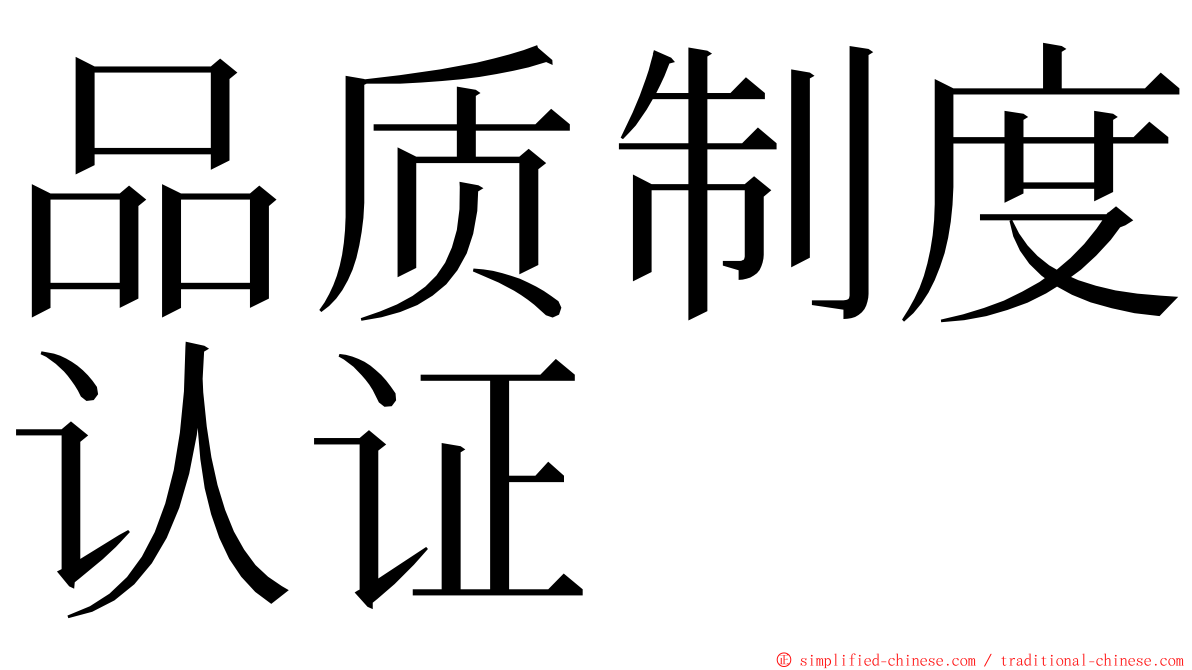 品质制度认证 ming font