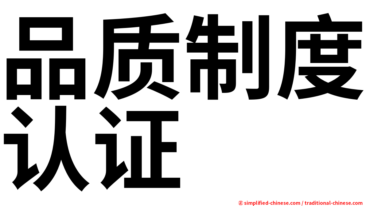 品质制度认证