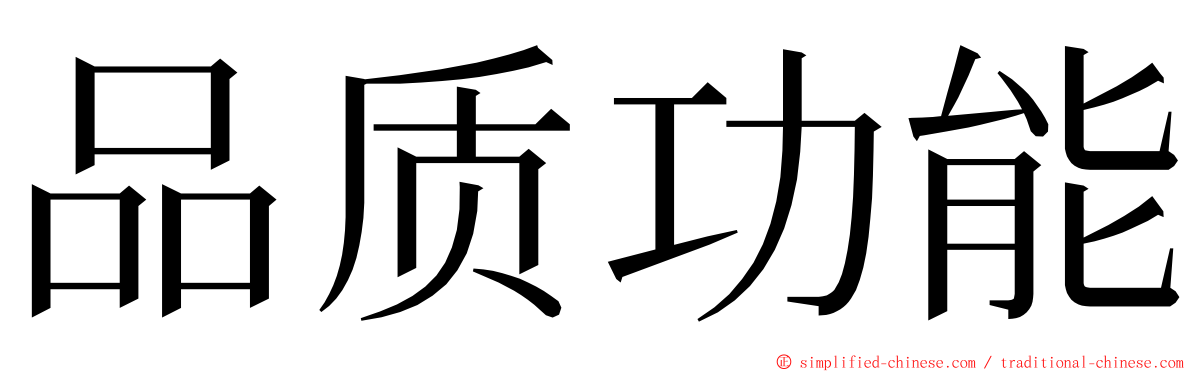 品质功能 ming font