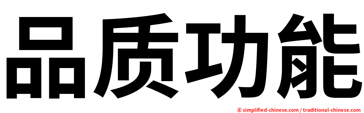 品质功能