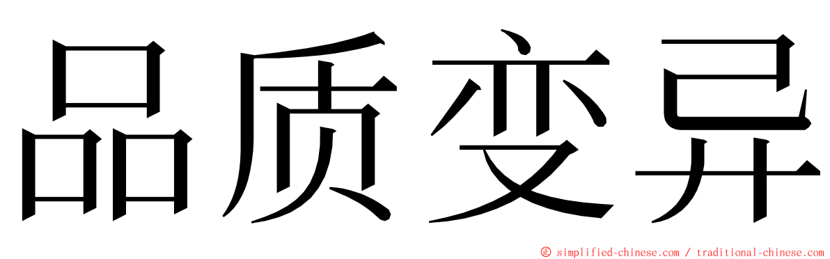 品质变异 ming font