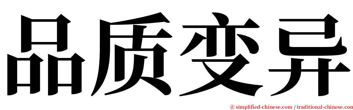 品质变异 serif font