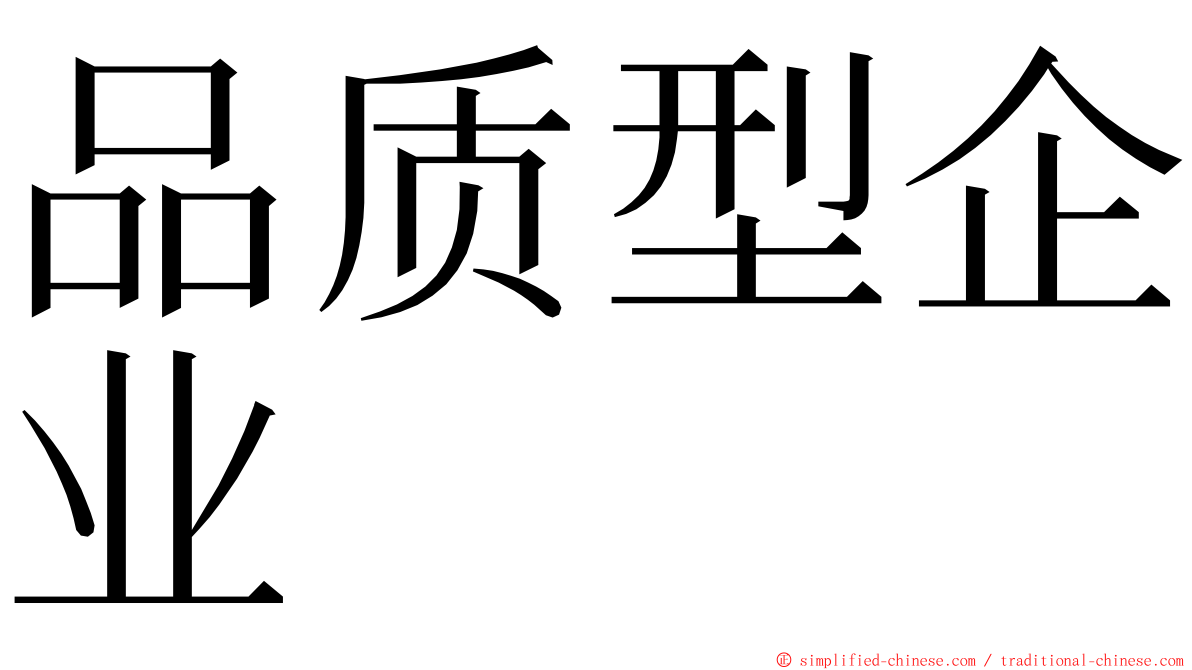 品质型企业 ming font