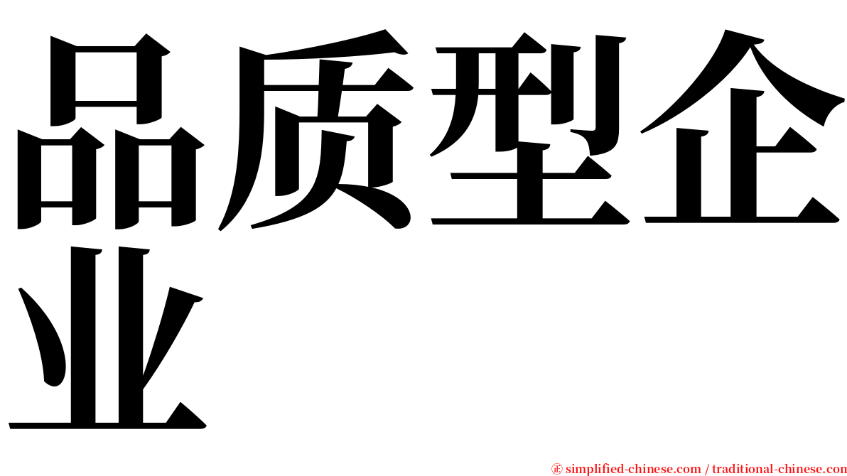 品质型企业 serif font