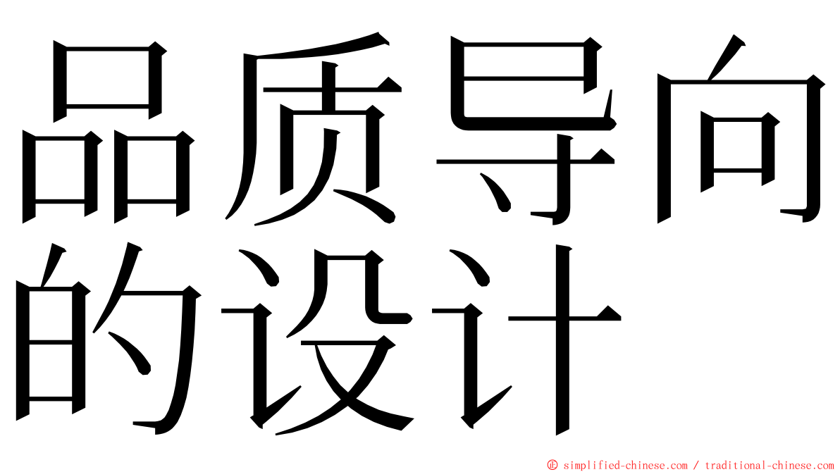 品质导向的设计 ming font