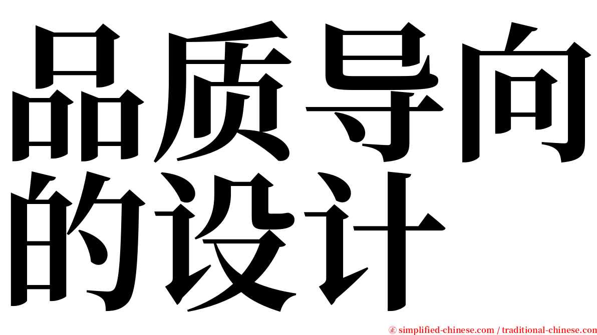 品质导向的设计 serif font