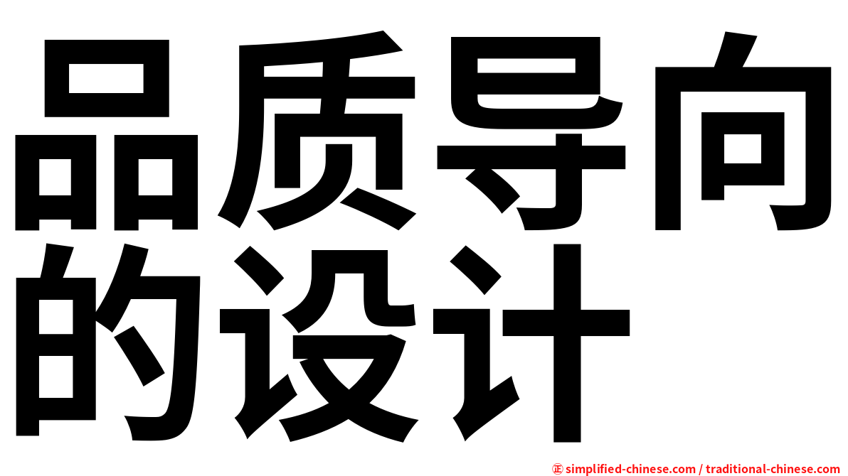 品质导向的设计
