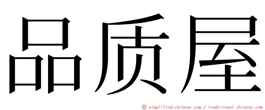 品质屋 ming font