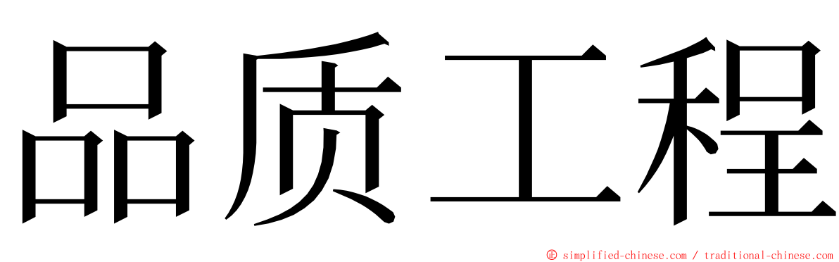 品质工程 ming font