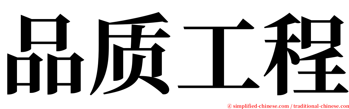 品质工程 serif font