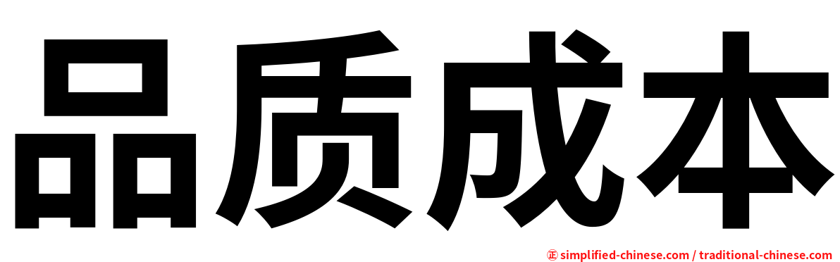 品质成本