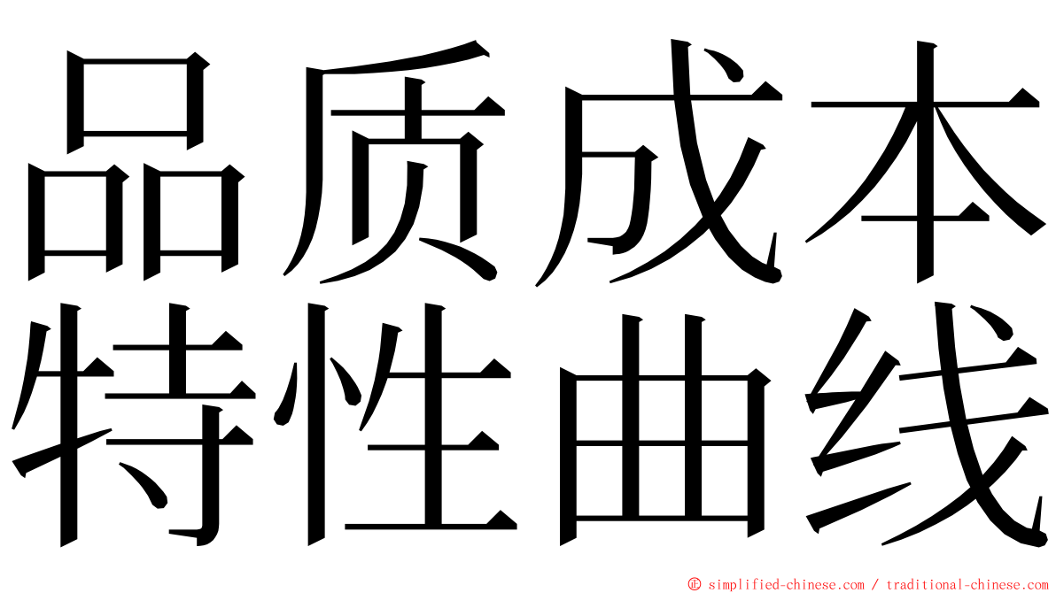 品质成本特性曲线 ming font