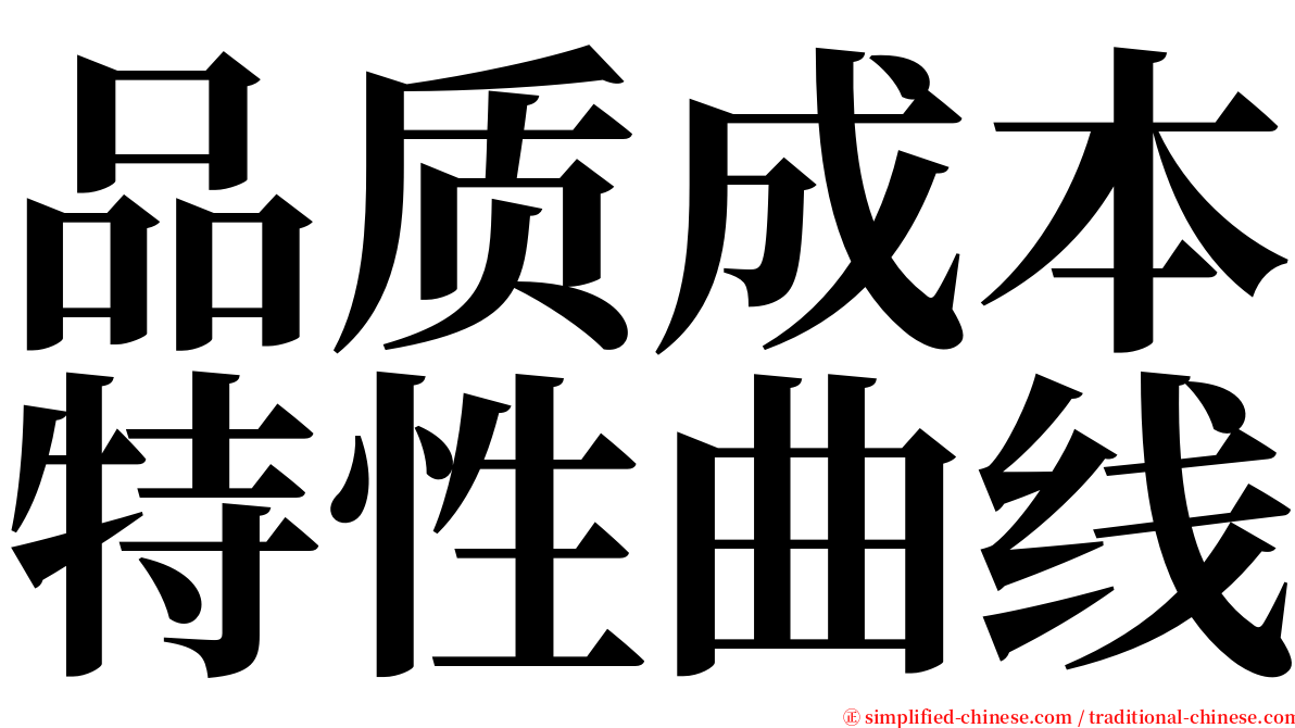 品质成本特性曲线 serif font