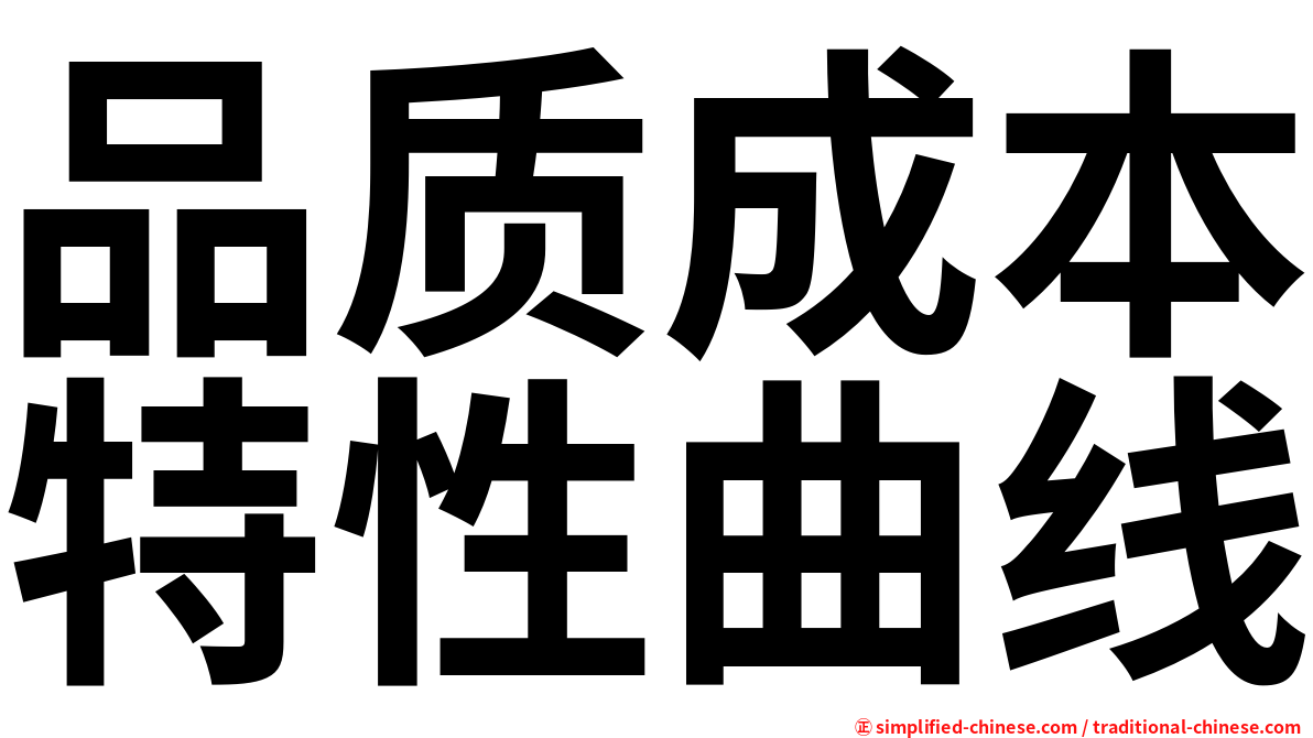 品质成本特性曲线