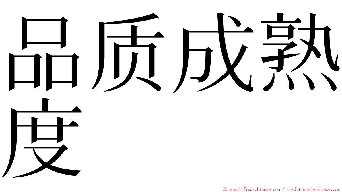 品质成熟度 ming font